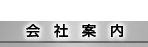��d���̒W�H�Z���̉�Јē�