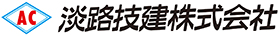 淡路技建ロゴ