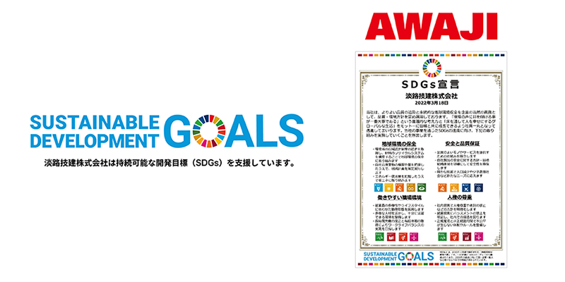 淡路技建SDGs宣言