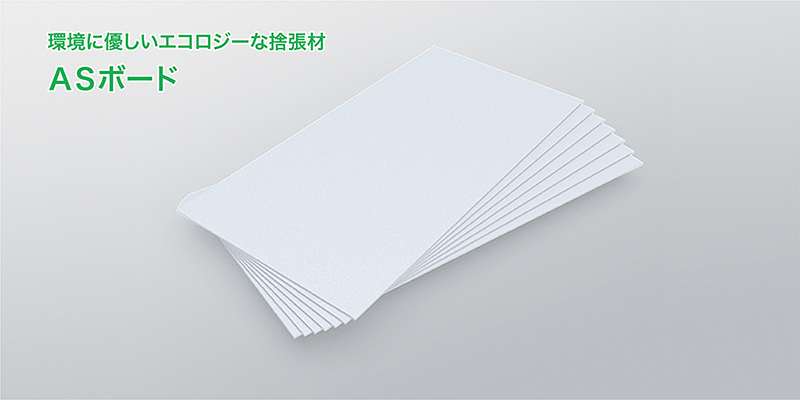 スラグ石工板ＡＳボード