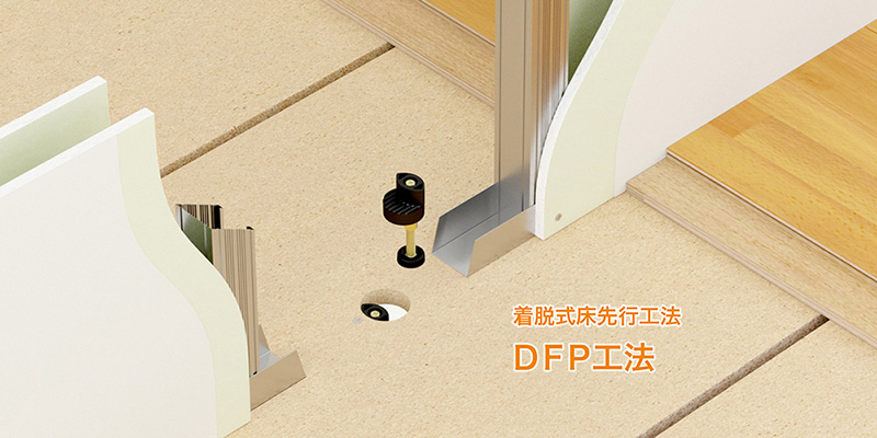 着脱式床先行工法DFP工法