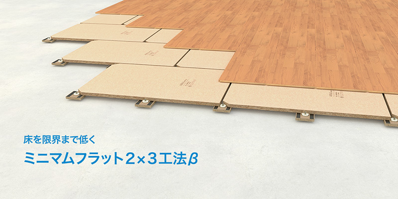 ミニマムフラット２x３工法β