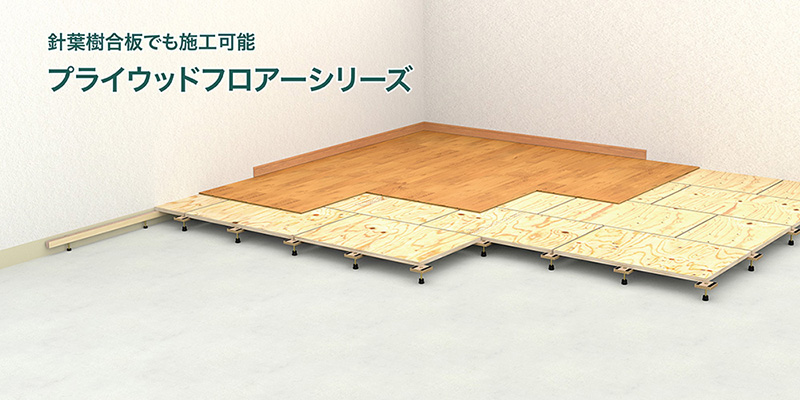 プライウッドフロアー シリーズ