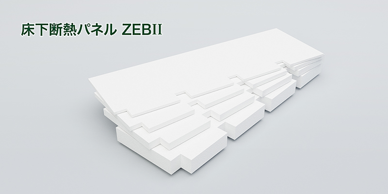 床下断熱パネル ZEBII