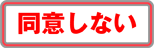 CADデータダウンロードに同意をしません