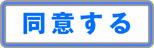 CADデータダウンロードに同意をします