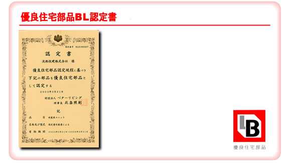 優良住宅部品BL認定書