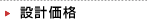 設計価格
