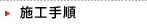 施工手順