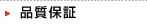 品質保証
