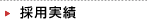 採用実績