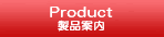 製品案内